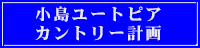 小島ユートピア