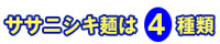 ササニシキ麺は4種類